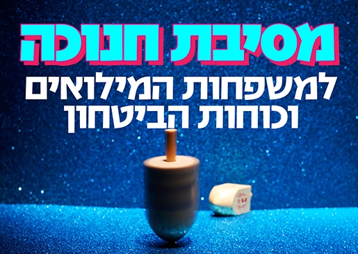תמונת מופע: חגיגת חנוכה למשפחות מילואים וכוחות הביטחון