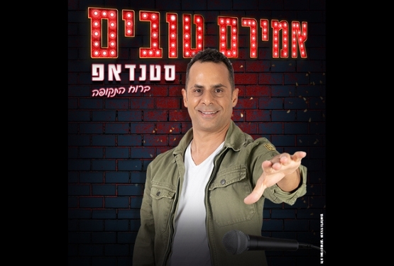 תמונת מופע: אמירם טובים - סטנדאפ