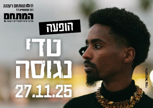 תמונת מופע: טדי נגוסה הופעה