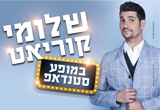 תמונת מופע: שלומי קוריאט במופע סטנדאפ