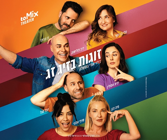 תמונת מופע: זוגות בזיגזג - קומדיה