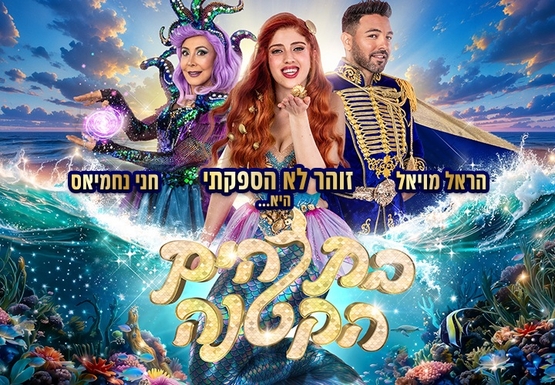 תמונת מופע: בת הים - הצגת ילדים