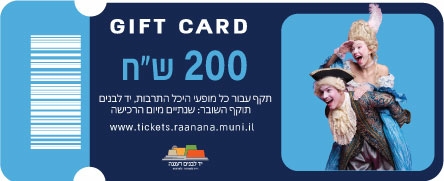 תמונת שובר: שובר מתנה 200 ש"ח היכל התרבות רעננה