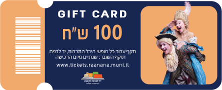 תמונת שובר: שובר מתנה 100 ש"ח היכל התרבות רעננה