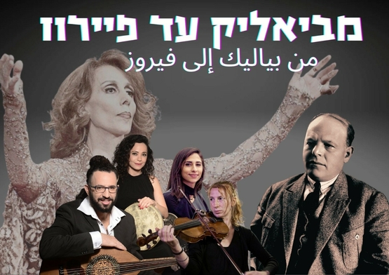 תמונת מופע: ביירות - העיר שלא מפסיקה לחלום" -  הרצאה ומופע מוסיקלי - מקומות קסומים בעולם