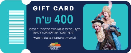 תמונת שובר: שובר מתנה 400 ש"ח היכל התרבות רעננה