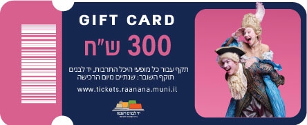 תמונת שובר: שובר מתנה 300 ש"ח היכל התרבות רעננה