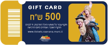 תמונת שובר: שובר 500 ש"ח היכל התרבות רעננה