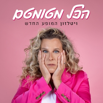 תמונת מופע: רביטל ויטלזון יעקבס-הכל מטומטם