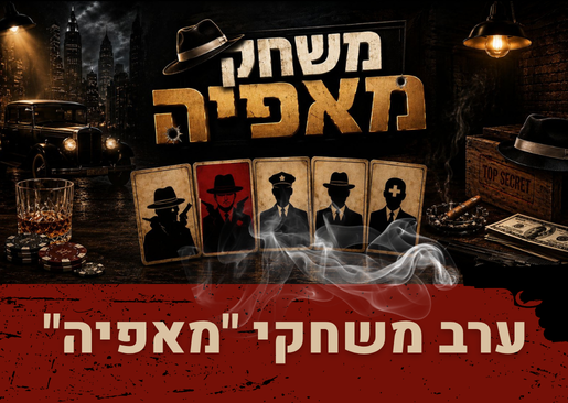 תמונת מופע: משחק מאפיה