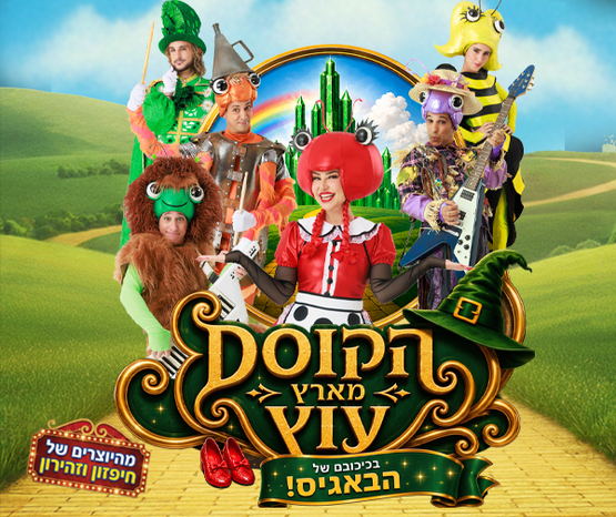 תמונת מופע: הבאגיס בארץ עוץ - הצגת ילדים