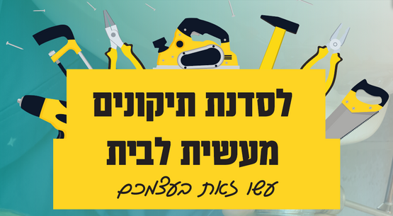 תמונת מופע: סדנת תיקונים מעשית לבית