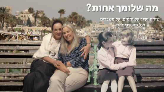 תמונת מופע: מה שלומך אחות&quest;