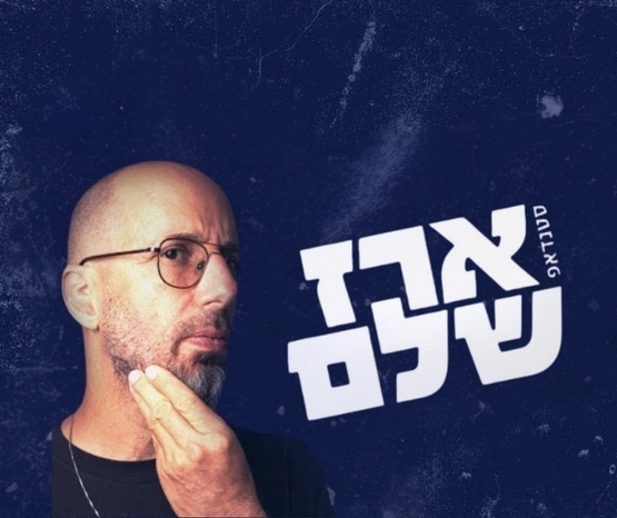תמונת מופע: ארז שלם סטנדאפ