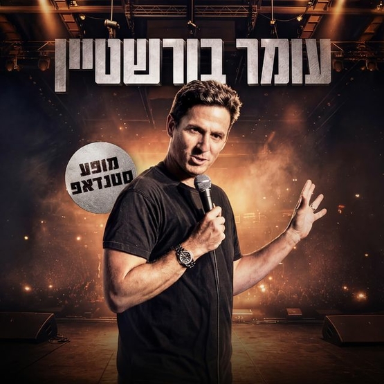 תמונת מופע: עומר בורשטיין סטנדאפ