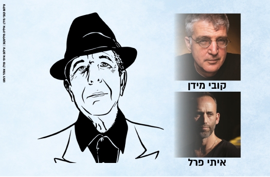 תמונת מופע: מדברים ושרים על גדולים - לאונרד כהן