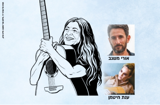 תמונת מופע: מדברים ושרים על גדולים - קורין אלאל