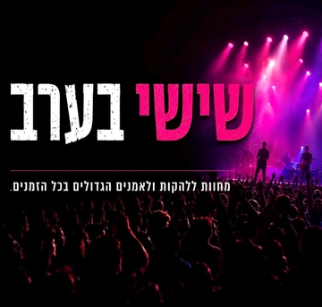 תמונת מנוי: שישי בערב-מופעי מחווה ללהקות ולאמנים הגדולים בכל הזמנים 01/10/2026-31/01/2027