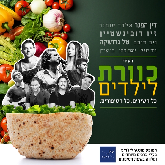 תמונת מופע: כוורת לילדים - שבת בבוקר לכל המשפחה