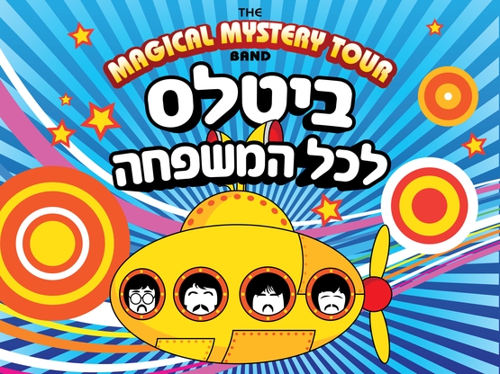 תמונת מופע: מופע ביטלס לילדים ולכל המשפחה- שבת בבוקר-מג'יקל מיסטרי טור