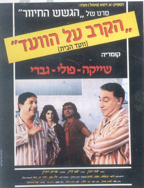 תמונת מופע: הומור בקולנוע -  על עברית וגששית הרצאה &plus; סרט הקרב על הוועד