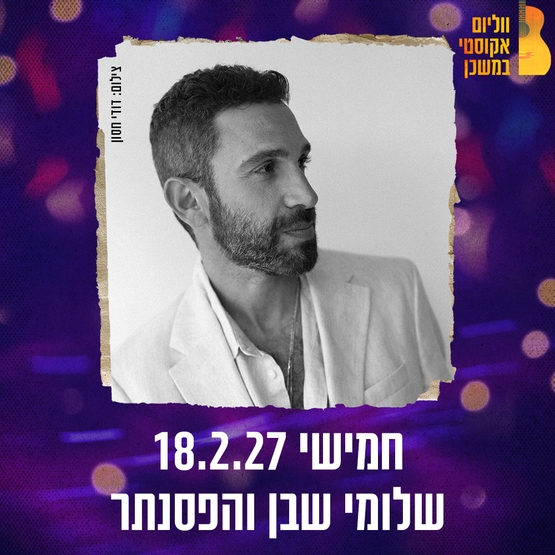 תמונת מופע: שלומי שבן  ווליום אקוסטי במשכן