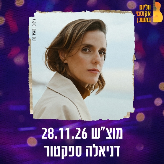 תמונת מופע: דניאלה ספקטור  ווליום אקוסטי במשכן