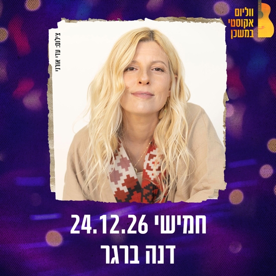 תמונת מופע: דנה ברגר ווליום אקוסטי במשכן