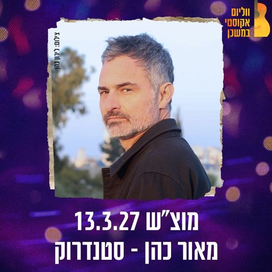 תמונת מופע: מאור כהן - ווליום אקוסטי במשכן