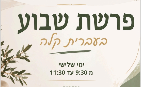 תמונת מופע: ULPAN פרשת שבוע בעברית קלה- ימי שלישי -בלהה הרטוב  13&period;10