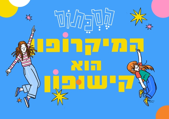 תמונת מופע: הסכתוס במופע חדש -המיקרופון הוא קישופון