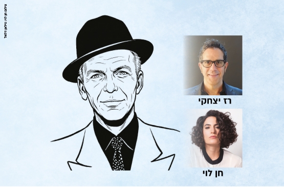 תמונת מופע: מדברים ושרים על גדולים - פרנק סינטרה