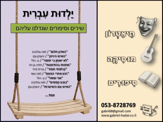 תמונת מופע: ילדות עברית - תיאטרון סיפור 2-4
