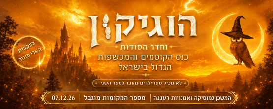 תמונת מופע: הוגיקון וחדר הסודות- לקהל הרחב ולכל המשפחה