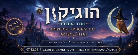 תמונת מופע: הוגיקון וחדר הסודות- אירוע ערב לבוגרים 16&plus;