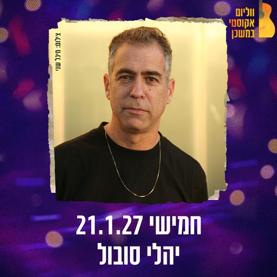 תמונת מופע: יהלי סובול ווליום אקוסטי במשכן
