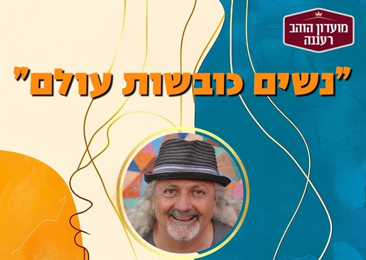 תמונת מופע: "נשים כובשות עולם" &ndash; הרצאה מוזיקלית עם יואל שתרוג