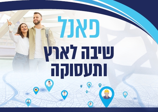 תמונת מופע: שיבה לארץ ותעסוקה