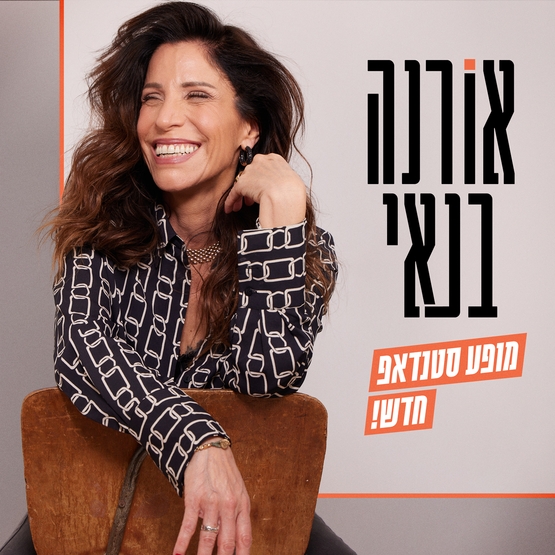 תמונת מופע: מופע סילבסטר חגיגי - אורנה בנאי סטנדאפ