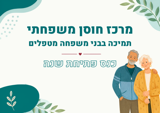 תמונת מופע: כנס פתיחת שנה&colon; מרכז חוסן משפחתי - תמיכה בבני משפחה מטפלים