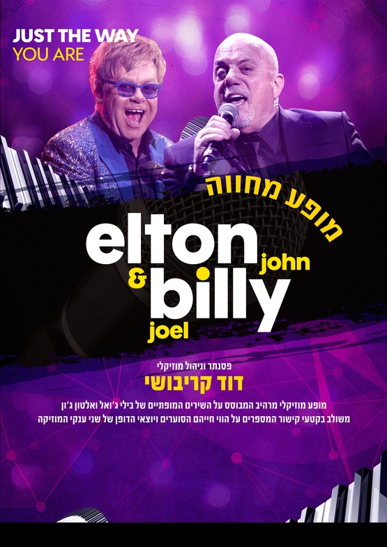 תמונת מופע: מחווה ל-BILLY JOEL & ELTON JOHN בילי ג'ואל ואלטון ג'ון שישי בערב