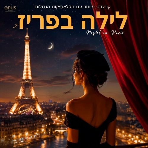 תמונת מופע: לילה בפריז  2  Night in Paris -