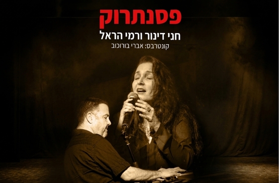תמונת מופע: פסנתרוק - חני דינור ורמי הראל