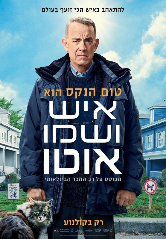 תמונת מופע: מפגש קולנועי- על ספרים שהפכו לסרטים&plus; סרט "איש ושמו אוטו"