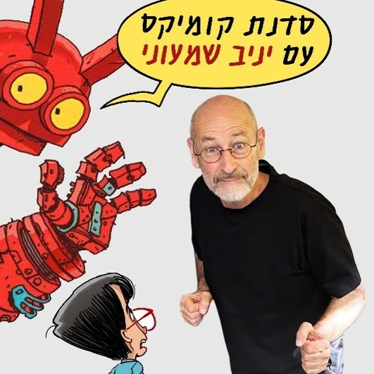 תמונת מופע: גיבורים בקומיקס - סדנה עם הקומיקסאי יניב שמעוני
