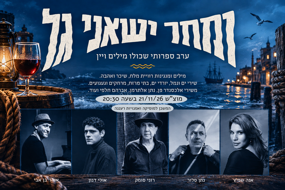 תמונת מופע: ומחר יישאני גל - שירי ימאים ושיכורים