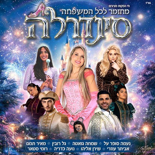תמונת מופע: סינדרלה - מחזמר לכל המשפחה