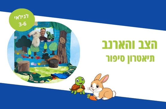 תמונת מופע: הצב והארנב - תיאטרון סיפור