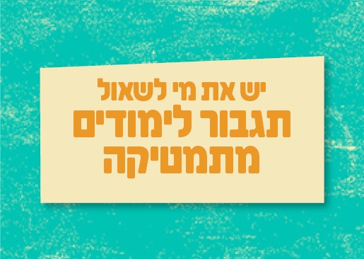תמונת מופע: יש את מי לשאול - תגבור לימודים במתמטיקה - בספוט