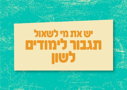 תמונת מופע: יש את מי לשאול - תגבור לימודים בלשון - בספוט